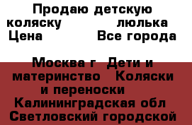 Продаю детскую коляску PegPerego люлька › Цена ­ 5 000 - Все города, Москва г. Дети и материнство » Коляски и переноски   . Калининградская обл.,Светловский городской округ 